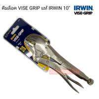 ของแท้100% คีมล็อค ไวส์กริ๊ป IRWIN VISE-GRIP รุ่น10R 10" 250mm. Locking Pliers : T0102EL4