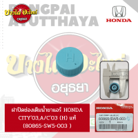 ฝาปิดรูช่องเติมน้ำยาแอร์ ด้าน HIGH (H) สำหรับ HONDA CITY โฉมปี 2003-2007, ACCORD โฉมปี 2003-2007 ของแท้ศูนย์ [80865-SW5-003]