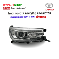 ไฟหน้า TOYOTA REVO(รีโว่) PROJECTOR(โปรเจคเตอร์) ปี2015-2017 ข้างขวา (งานแท้ DEPO)