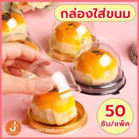 ?ส่งฟรี?  กล่องใส่เค้ก 50ชิ้น/แพ็ค กล่องพลาสติก กล่องขนมแบบกลม กล่องใส่ขนม กล่องใส กล่องขนม