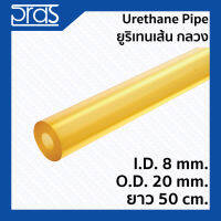 Urethane Pipe ยูริเทนเส้น กลวง(มีรูด้านใน ) ขนาด I.D. 8 mm. x O.D. 20 mm. ยาว 50 cm.