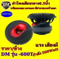 ลำโพง 6.5นิ้ว เสียงกลาง DM รุ่น 600T กำลัง500วัตต์ พร้อมแหลม แตรแดง มีฝาครอบหน้าดอก ตัวแรง เสียงดีมาก ราคาดอกล่ะ 996 บาท