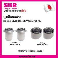 SKR บูชปีกนกสัญชาติญี่ปุ่น บูชปีกนกล่าง (4 ตัว) HONDA CIVIC ES Dimension / CR-V Gen ซีวิค ไดเมนชั่น / ซีอาร์-วี เจน2 ปี 00-05