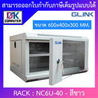 Glink Rack ตู้แรค มาตราฐานสากล ผลิตจากวัสดุพรีเมี่ยม รุ่น NC6U-40 (40CM) - สีขาว BY DKCOMPUTER