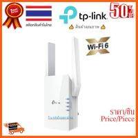 ??HOT!!ลดราคา?? TP-Link RE505X AX1500 Wi-Fi Range Extender Wifi Amplifier Repeater อุปกรณ์ขยายสัญญาณ แรงเต็มสปีด กับเทคโนโลยี WiFi6 ##ชิ้นส่วนคอม อุปกรณ์คอมพิวเตอร์ เมนบอร์ด หน้าจอ มอนิเตอร์ CPU เม้าท์ คีย์บอร์ด Gaming HDMI Core Laptop