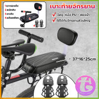 Thai Dee อานเบาะที่นั่งหลัง Pu กันกระแทกสีดําสําหรับรถจักรยาน พนักพิงจักรยาน bicycle seat