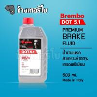 [โค้ดส่วนลด] น้ำมันเบรค Brembo DOT 5.1 Premium Brake Fluid สังเคราะห์100% เกรดพรีเมียม ขนาด 0.5 ลิตร เบรมโบ้ ดอท 5.1