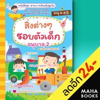 สิ่งต่างๆ รอบตัวเด็ก อนุบาล 2 | Sun Child Learning สุดธิดา เปลี่ยนสายสืบ