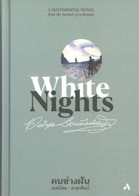[พร้อมส่ง]หนังสือคนช่างฝัน: White Nights (ปกแข็ง)#วรรณกรรมแปล,พีโอดอร์ ดอสโตยเยียฟสกี,สนพ.ทับหนังสือ