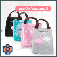 No.8 กระเป๋าเก็บอุณหภูมิ ร้อน-เย็น ลายนกฟลามินโก Flamingo กระเป๋าใส่กล่องอาหาร กล่องข้าว ปิ่นโต ฐานกว้าง มี 4 สีให้เลือก