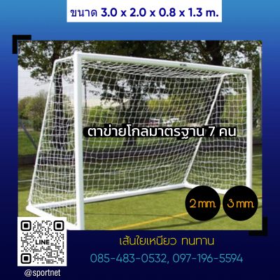 **2ผืน**ตาข่ายประตูฟุตบอลมาตรฐาน 7 คน Football Goal Net