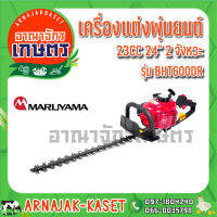 MARUYAMA เครื่องแต่งพุ่ม 24" รุ่น BHT600DT 23cc. ด้ามจับหมุนได้