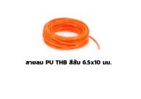 สายลม PU THB สีส้ม 6.5x10 มม. แบ่งขาย 15 และ 20 ม. (Polyurethane Air Hose) ราคาดี