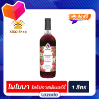 ?Promotion?จัดส่งฟรี Pomona ไซรัป ราสพ์เบอร์รี่ 1000 มล. (2379) โพโมนา Raspberry Syrup โพโมน่า มีเก็บปลายทาง