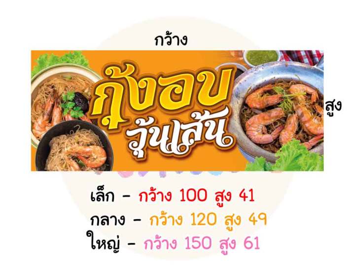 ป้ายไวนิล-กุ้งอบวุ้นเส้น