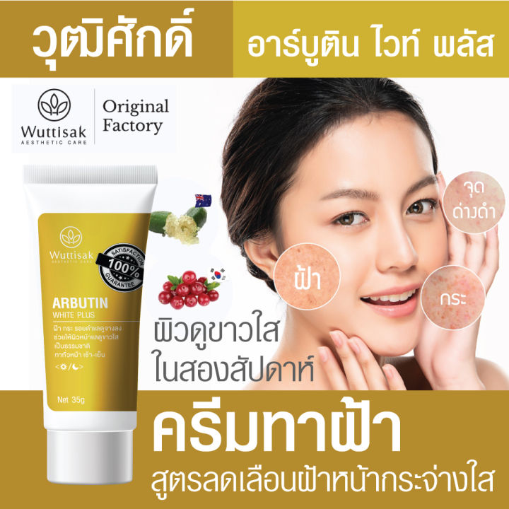 wuttisak-aesthetic-care-arbutin-white-plus-35g-ครีมทาฝ้า-วุฒิศักดิ์ฯ-อาร์บูติน-ไวท์-พลัส-สูตรใหม่-35-กรัม-เลขที่ใบรับจดแจ้ง-11-1-6300051450