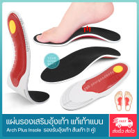 Arch PLUS แผ่นรองเสริมอุ้งเท้า แผ่นรองเท้าแบน (1คู่) แผ่นรองเท้าเพื่อสุขภาพ Orthotic Arch Support and Flat Foot