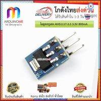 AMS1117-3.3 โมดูลเรกูเลต 3.3V 800mA แบบ 3 ขา flashsale ลดกระหน่ำ