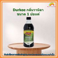 Durkee กลิ่นผสมอาหาร กลิ่นวานิลา ขนาด 1ปอนด์ 1 ขวด ขนม เบเกอรี่ ส่วนผสม จัดส่งล็อตการผลิตล่าสุด