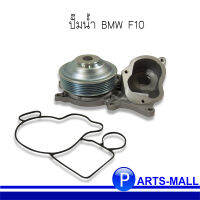 ปั๊มน้ำ BMW F10 บีเอ็มดับบลิว BMW X3 F25 ปี (2009-2017)  แบรนด์ GNS  / OE REF: 8516 204, 7810 833, 1151 8516204)