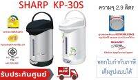 Sharp กระติกน้ำร้อน 2.9 ลิตร รุ่น KP-30S (คละลาย)