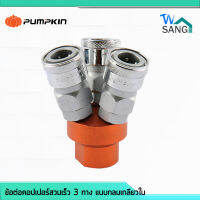 ข้อต่อคอปเปอร์ สวมเร็ว 3 ทาง แบบกลม เกลียวใน PUMPKIN PTT-SMY 60465 wsang