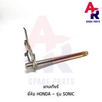 ( Promotion ) สุดคุ้ม แกนเกียร์ HONDA - SONIC (TW) ราคาถูก บัง โซ่ น็อต บัง โซ่ บัง โซ่ หลบ โช๊ ค บัง โซ่ แต่ง