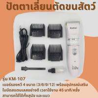 ปัตตาเลี่ยนตัดขนสัตว์ Kemei Professional Pet Accessories KM-107 เบอร์รองหวี 4 ขนาด (3/6/9/12) การใช้งาน 45 นาที/ครั้ง  แบตตาเลี่ยนตัดขนสุนัข แบตตาเลี่ยนตัดขนแมว ตัดขนแมว ตัดขนสุนัข จำนวน 1 เครื่อง พร้อมอุปกรณ์เสริม