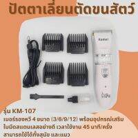 ปัตตาเลี่ยนตัดขนสัตว์ Kemei Professional Pet Accessories KM-107 เบอร์รองหวี 4 ขนาด (3/6/9/12) การใช้งาน 45 นาที/ครั้ง  แบตตาเลี่ยนตัดขนสุนัข แบตตาเลี่ยนตัดขนแมว ตัดขนแมว ตัดขนสุนัข จำนวน 1 เครื่อง พร้อมอุปกรณ์เสริม