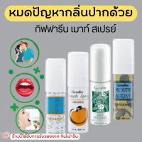 (ส่งฟรี) สเปรย์ระงับกลิ่นปาก กิฟฟารีน ไบโอ เฮอร์เบิล เม้าท์ สเปรย์ Giffarine Bio Herbal Mouth Spray