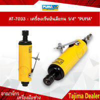 เครื่องเจียร์หินมีแกน 1/4" "PUMA" AT-7033