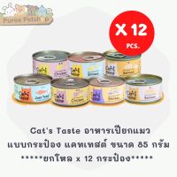 Cats Taste อาหารเปียกแมว แบบกระป๋อง แคทเทสต์ ขนาด 85 กรัม *******12 กระป๋อง*******