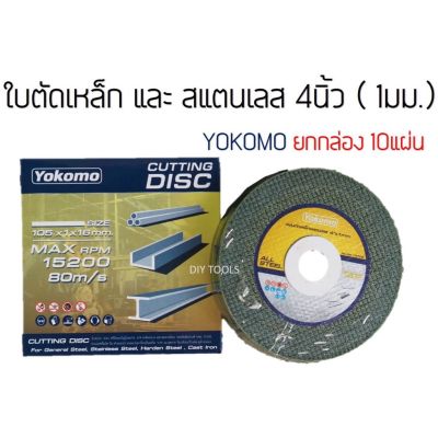 ใบตัดเหล็ก 4นิ้ว ใบตัดสแตนเลส YOKOMO ใบเขียว Cutting disc หนา1มิล