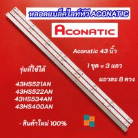 หลอดแบล็คไลท์ทีวี TV ACONATIC 43 นิ้ว รุ่นที่ใช้ได้ 43HS521AN 43HS522AN 43HS534AN 43HS400AN LED Backlight  สินค้าใหม่ 100% อะไหล่ทีวี