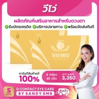 ◣  วีโว่ Viewo  ◥ SET 2 กล่อง ผลิตภัณฑ์เสริมอาหาร สำหรับดวงตา เจ้าของเดียวกับ "ดีคอนแทคพลัส" ของแท้จาก D NETWORK