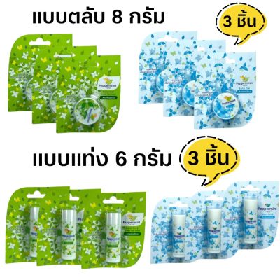 (3 ชิ้น) ยาหม่องเจล บาล์มเจล Peppermint Field Balm Stick Balm Gel Aromatics / Greentea เป๊ปเปอร์มิ้นท์ ฟิลด์ สีฟ้า  สีเขียว ชาเขียว