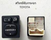 สวิทช์ ปรับ และพับกระจกมองข้าง TOYOTA CAMRY COROLLA ALTIS หลายรุ่น