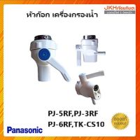 Panasonic หัวก๊อกเครื่องกรองน้ำ อะไหล่เครื่องกรองน้ำพานาโซนิคของแท้ใช้ได้หลายรุ่น