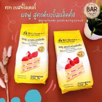 ผงฟูตราเบสท์โอเดอร์ สูตรดับเบิ้ลแอ็คติ้ง ขนาด 1 กิโลกรัม Baking Powder Double Acting Formula Food Additive 1 Kg. ผงฟู