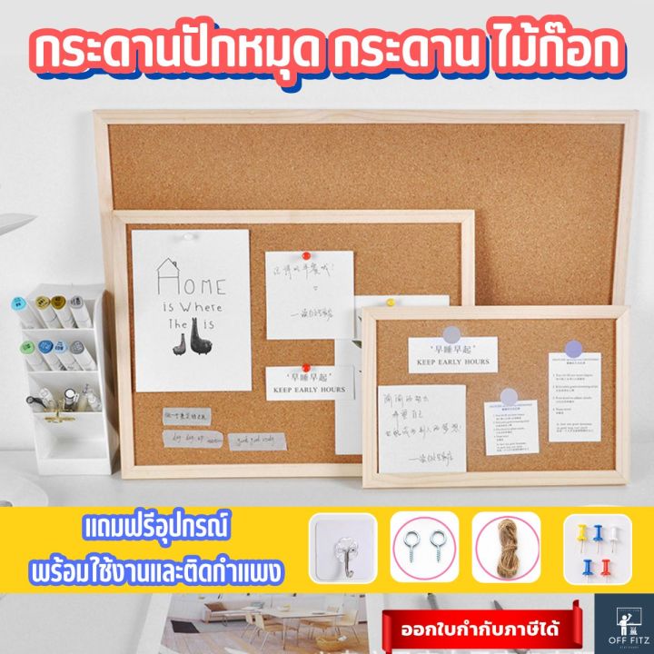 ถูกที่สุด-ฟรีของแถมครบ-กระดานไม้ก๊อก-กระดานdiy-บอร์ดปักหมุด-กระดานติดรูป-บอร์ดไม้ก๊อก-บอร์ดติดประกาศ-off-fitz