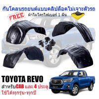 กันโคลนรถยนต์ TOYOTA REVO (แบบคลิ๊ปล็อคไม่เจาะตัวรถ) กรุล้อพลาสติก กันโคลน ซุ้มล้อ กรุล้อ กันโคลนพลาสติก บังโคลนรถยนต์ กันโคลนซุ้มล้อ