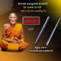 ตะกรุดมงกุฏพระพุทธเจ้า รุ่นเมตตาบารมี หลวงปู่แผ้ว สำนักสงฆ์ใสหลวง จ.พัทลุง เกจิสายเขาอ้อ ความยาว 3 นิ้ว​ รับประกันแท้ตลอดชีพ