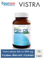 VISTRA Salmon Fish oil 1000 mg 75/100 เม็ด วิสทร้า น้ำมันปลา ฟิชออย แซลมอล