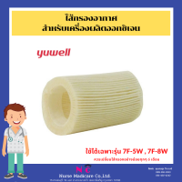 ไส้กรองในเครื่องผลิตออกซิเจน 7F-5W , 7F-8W ,  1 ชิ้น ไส้กรองอากาศ Yuwell