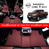 Car Floor Mats TH พรมปูพื้นรถยนต์เข้ารูป 100% [Nissan Navara 2Dr. ปี2012] พรมปูพื้นรถยนต์หนังแท้ เกรดA (PVC) ขนาดฟรีไซส์ พรมปูพื้นรถยนต์ 6D สินค้าพร้อมส่ง