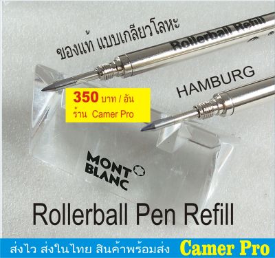 ไส้ปากกา MONTBLANC Rollerball Pen Refill HAMBURG เกลียวโลหะของแท้