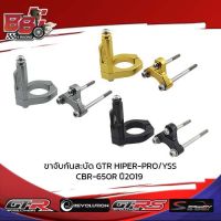 ขาจับกันสะบัด GTR HIPER-PRO YSS CBR-650 R ปี2019