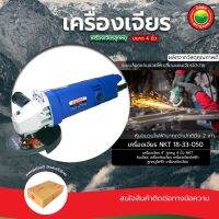 เครื่อง เจียร หินเจียร ไฟฟ้า ลูกหมู 4” ขายเป็นตัว Angle Grinder ยี่ห้อ NKT เครื่องตัดเจียร ไร้สาย สำหรับ งานขัด เครื่องมือช่าง มิตสห Mitsaha