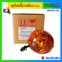 ชุดไฟเลี้ยวหลัง ยี่ห้อ Suzuki รุ่น Jelato125 แท้ศูนย์ (อ่านรายละเอียดก่อนสั่งซื้อ)