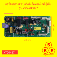 บอร์ดแผงวงจร บอร์ดอิเล็กทรอนิกส์ ตู้เย็น  รุ่นV25-200827